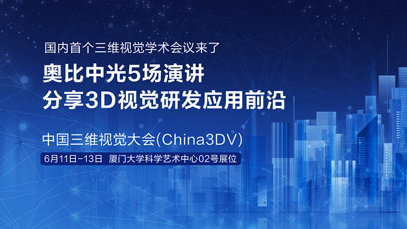 国内首个三维视觉学术会议来了！bg大游5场演讲分享3D视觉研发应用前沿