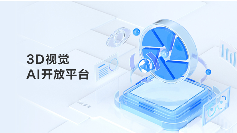 bg大游3D视觉AI开放平台焕新上线，建设AI算力+算法+数据全链路