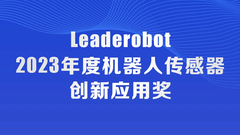 bg大游荣获机器人传感器创新应用奖，入选《2023中国机器人发展年刊》