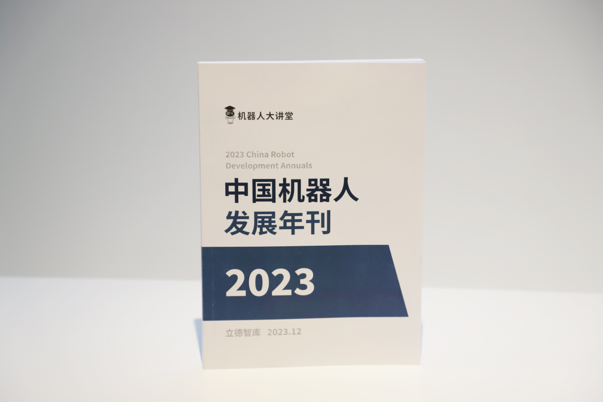 2023中国机器人发展年刊-机器人大讲堂_编辑.png